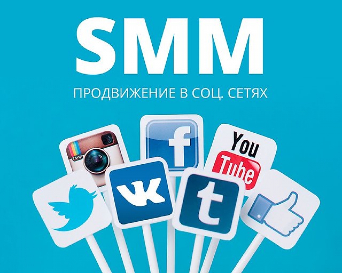 Реклама в соцсетях, SMM